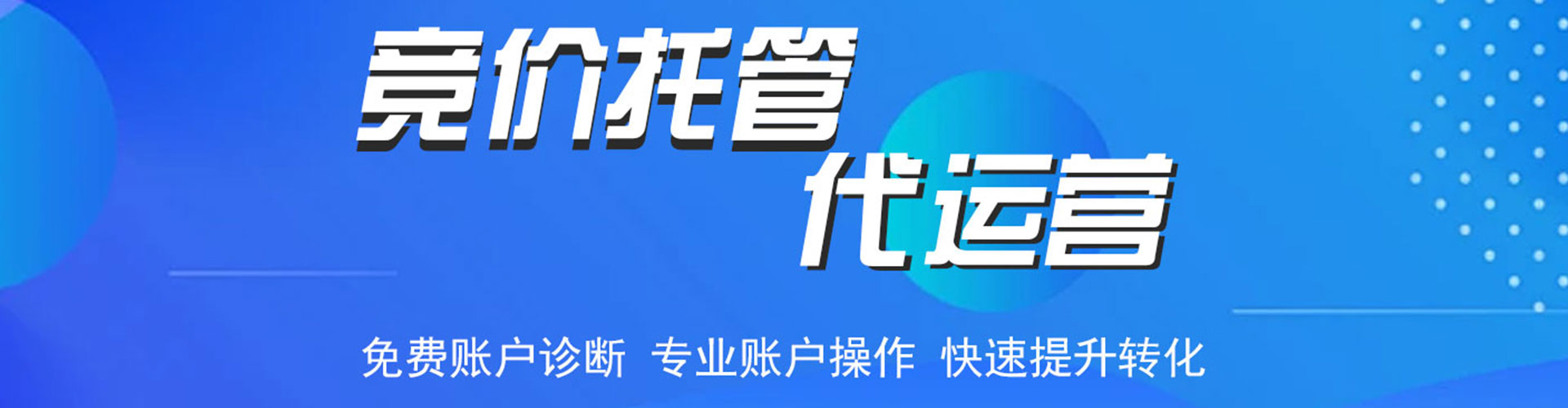 芝罘竞价托管